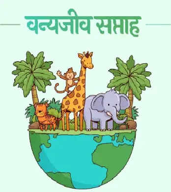 वन्यजीव सप्ताह में गूंजेगा संरक्षण का संदेश: तेंदुआ संरक्षण और मानव-वन्यजीव सह-अस्तित्व पर रहेगा जोर