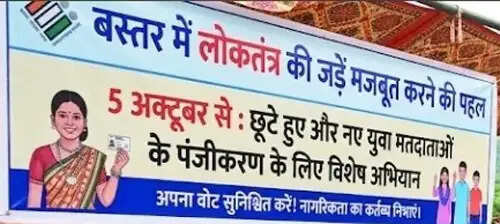 बस्तर में छूटे हुए व नए युवा मतदाताओं के पंजीकरण के लिए पांच अक्टूबर से चलेगा विशेष अभियान