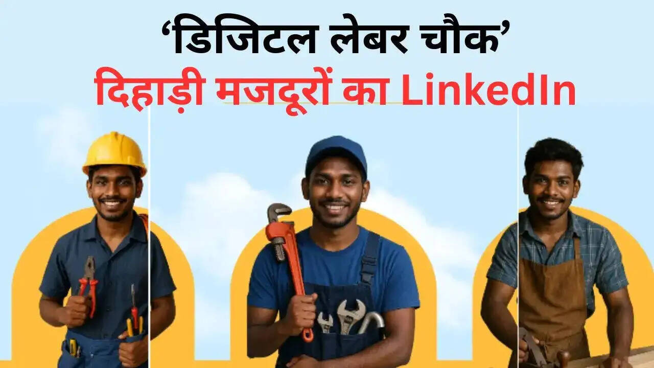 ‘‘डिजिटल लेबर चौक एप‘‘ से श्रमिकों को मिलेगी मजदूरी, दलालों से मिलेगी मुक्ति