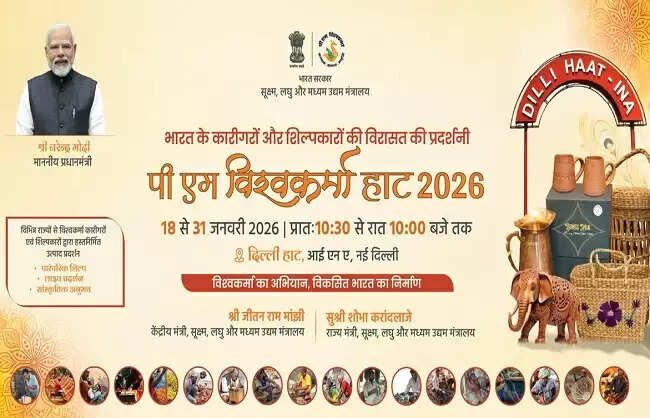 पीएम विश्वकर्मा हाट-2026 का आयोजन दिल्ली हाट में 18 से 31 जनवरी तक