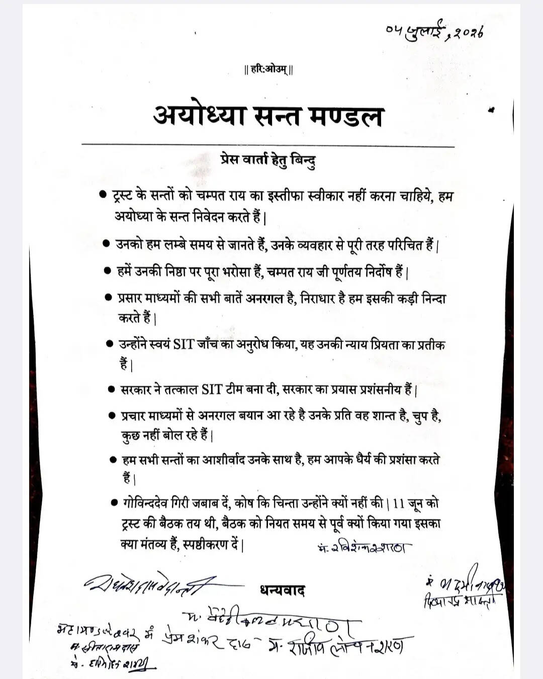 चंपत राय के बचाव में उतरे अयोध्या के संत, ट्रस्ट से इस्तीफा स्वीकार नहीं करने की अपील