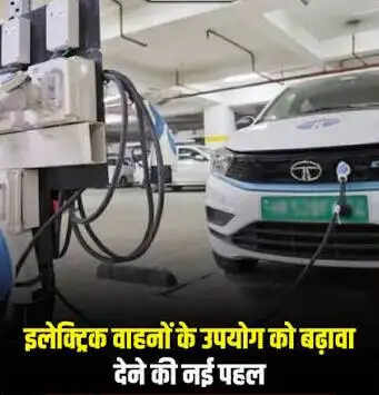 इलेक्ट्रिक वाहनों पर सब्सिडी के लिए 50 करोड़ स्वीकृत