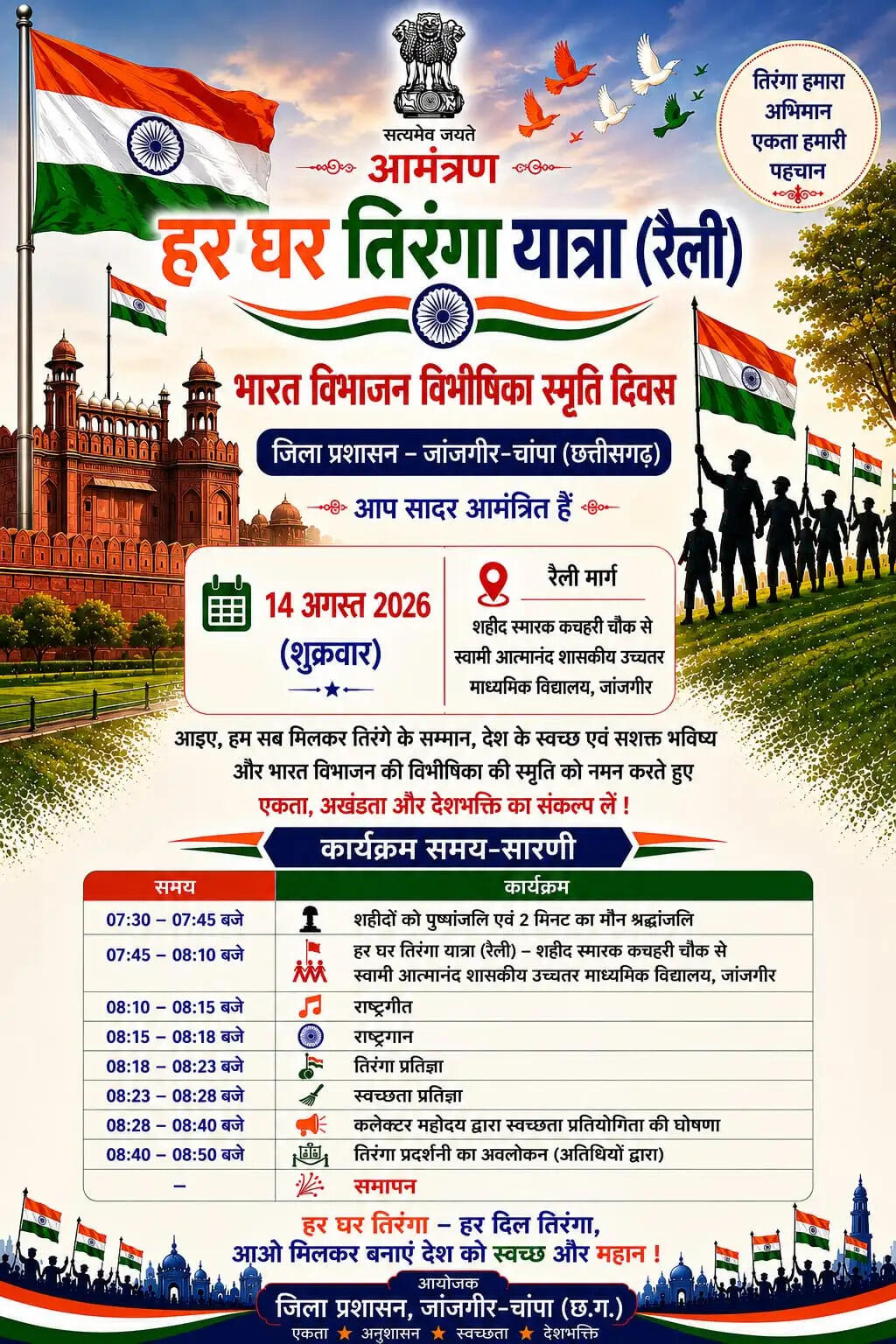 हर घर तिरंगा अभियान के तहत 14 अगस्त को निकलेगी तिरंगा यात्रा