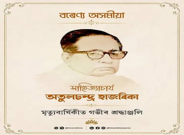 प्रसिद्ध कवि, नाटककार अतुलचंद्र हज़ारिका की पुण्यतिथि पर&nbsp;मुख्यमंत्री&nbsp;ने अर्पित की श्रद्धांजलि
