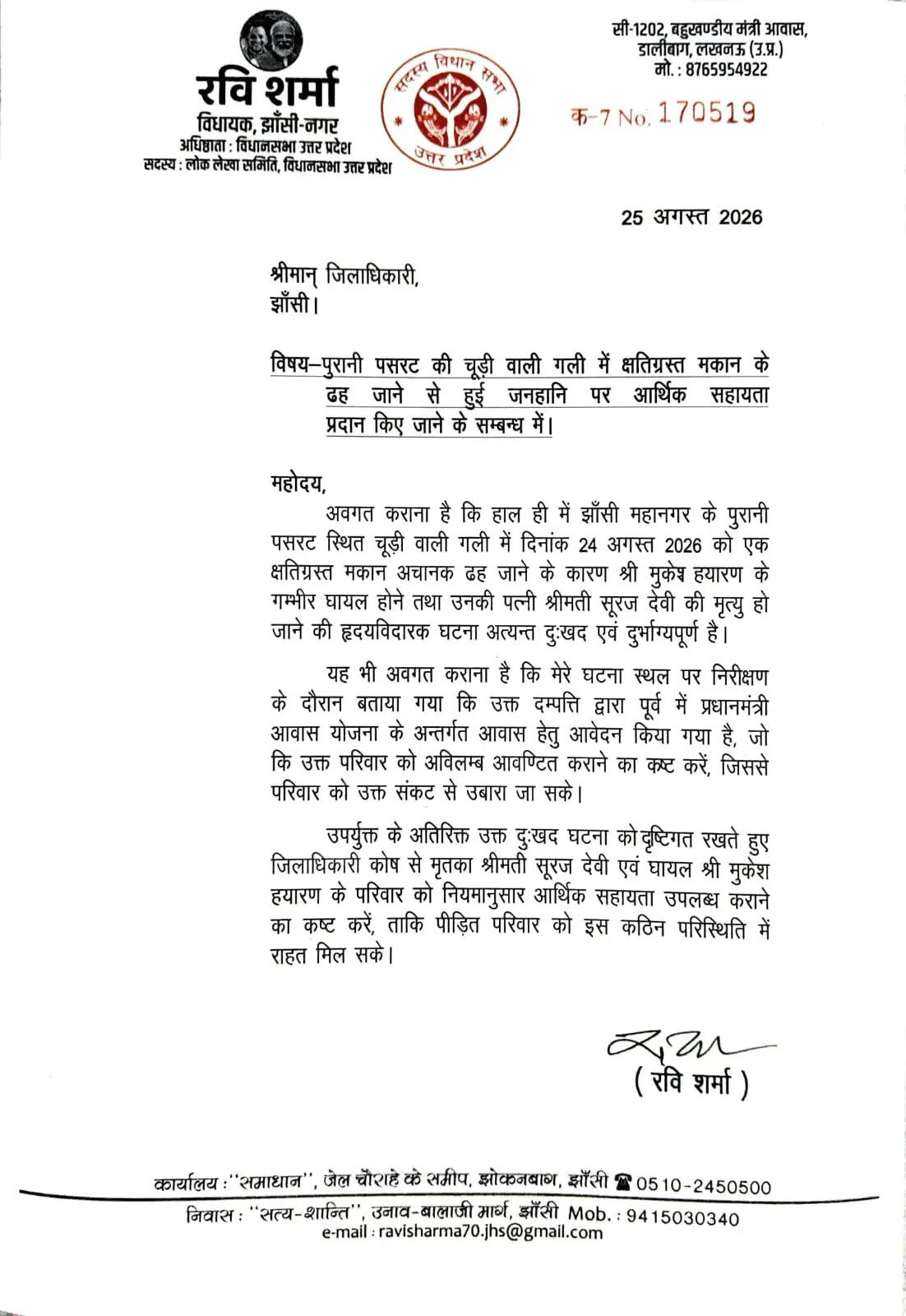 मकान ढहने से हुई जनहानि को लेकर विधायक ने आर्थिक सहायता के लिए लिखा पत्र