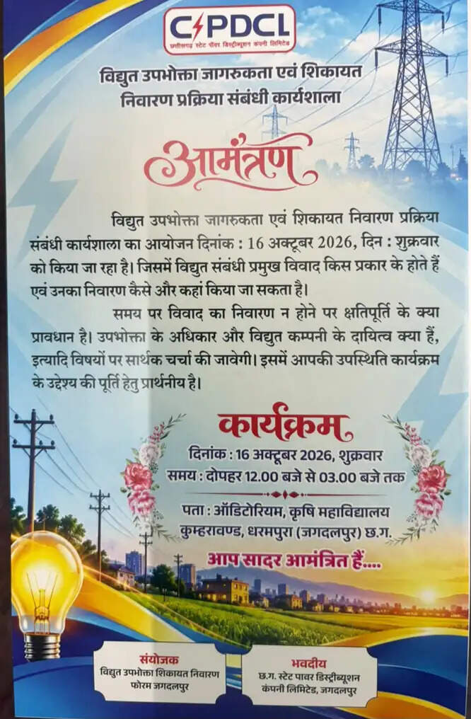 जगदलपुर में विद्युत उपभोक्ता जागरूकता एवं शिकायत निवारण कार्यशाला 16 अक्टूबर को