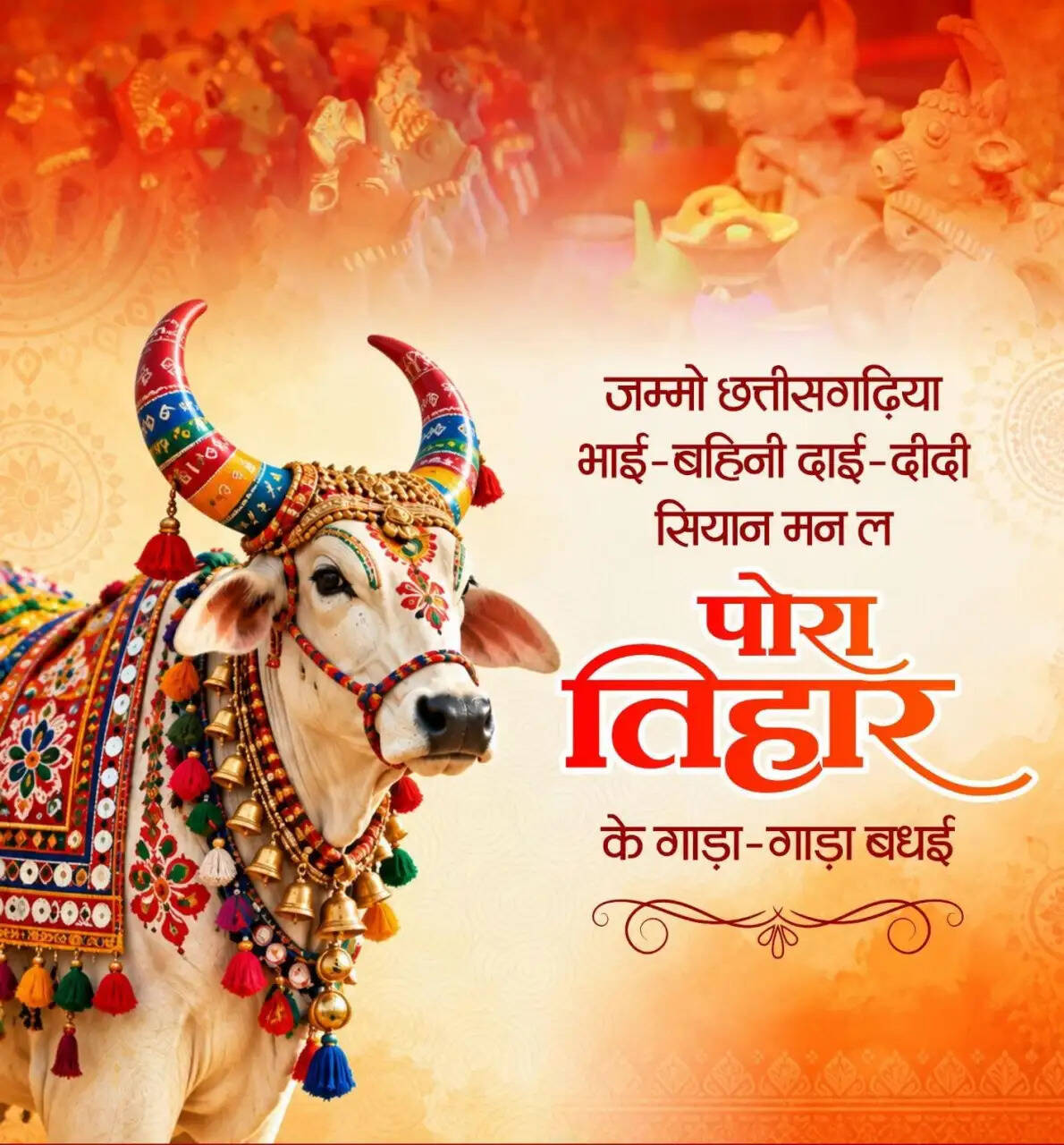 पोरा तिहार पर वित्त मंत्री ओपी चौधरी ने प्रदेशवासियों को दी शुभकामनाएं