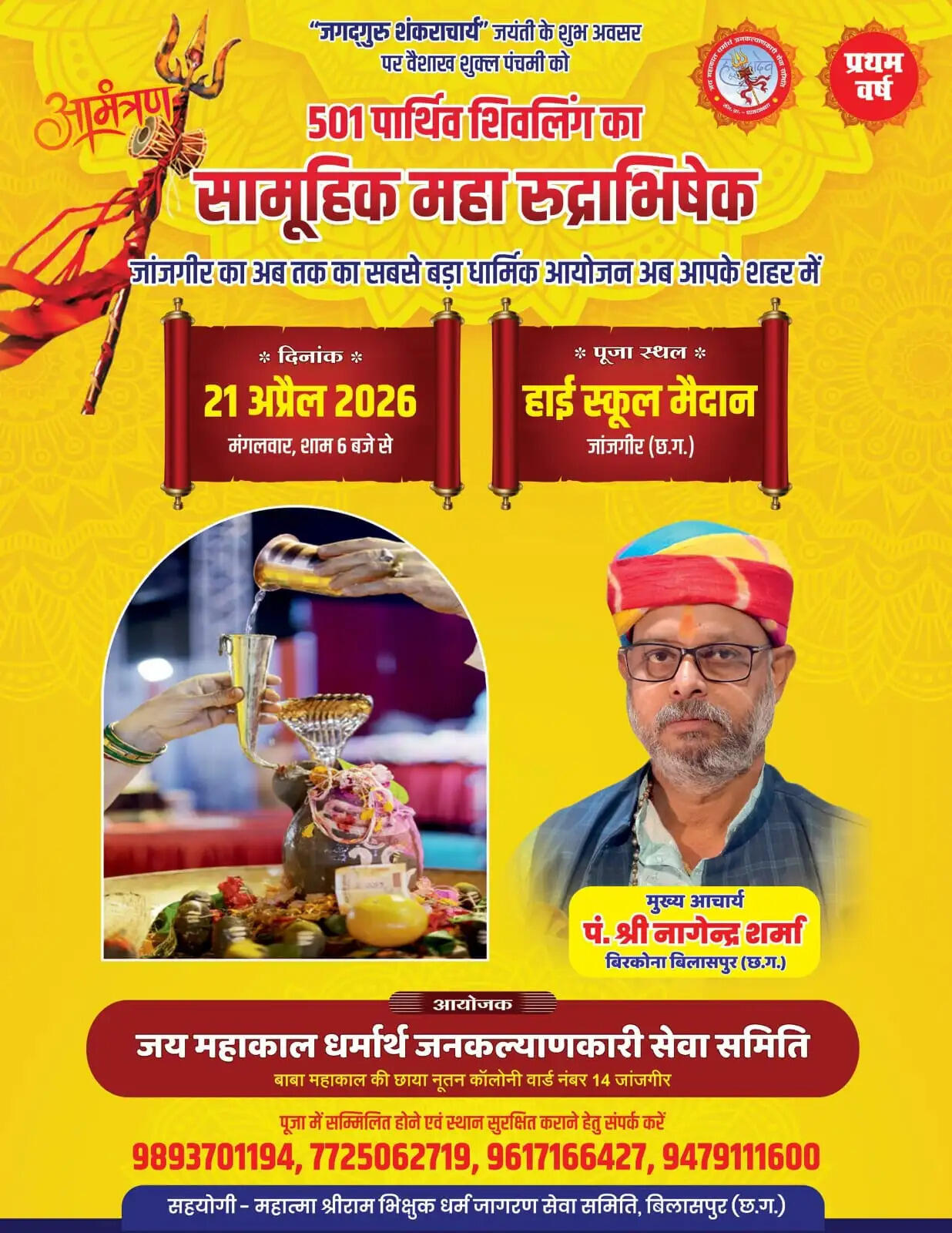 विश्व शांति के लिए जांजगीर में 21 अप्रैल को हाेगा 501 पार्थिव शिवलिंग निर्माण व जलाभिषेक