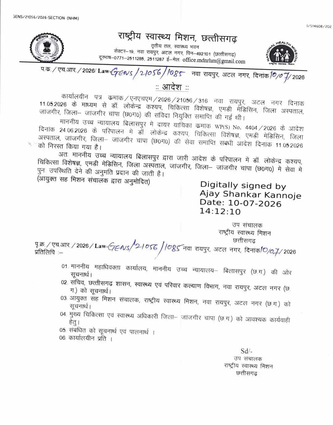 हाईकोर्ट के आदेश के बाद डॉ. लोकेन्द्र कश्यप की सेवा बहाल, एनएचएम ने जारी किया आदेश