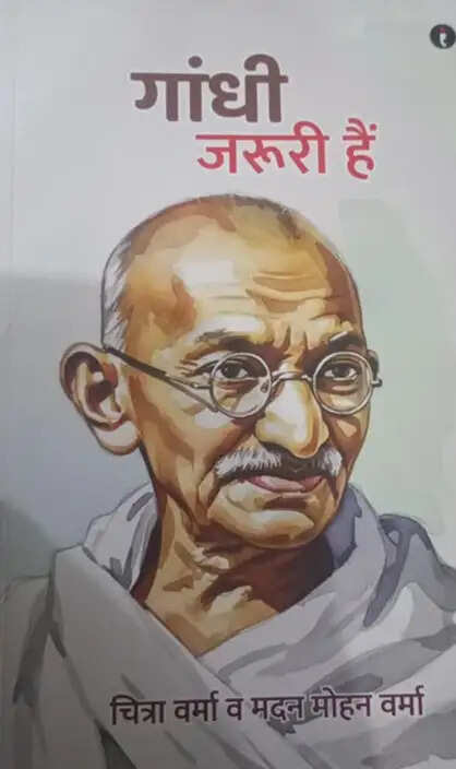 पुस्तक समीक्षाः महापुरुषों का योग अर्थात महात्मा गांधी