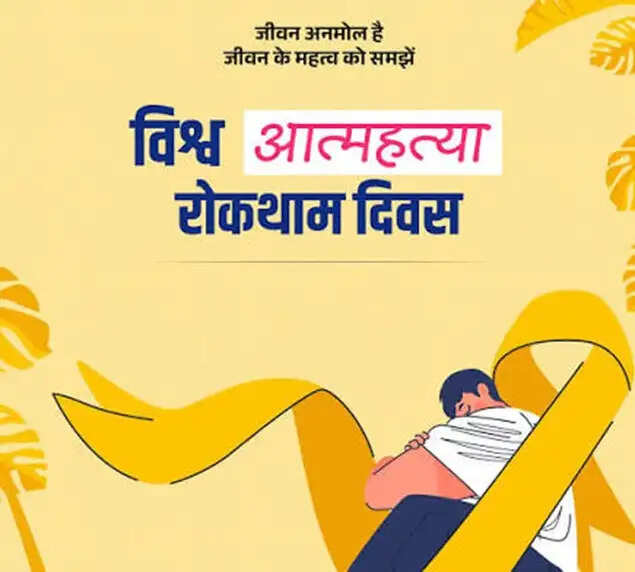 इतिहास के पन्नों में 10 सितम्बर : विश्व आत्महत्या रोकथाम दिवस - बदलें सोच, बचाएं जिंदगी