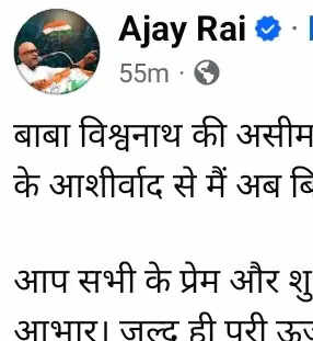 अब बिल्कुल स्वस्थ महसूस कर रहा हूं : अजय राय