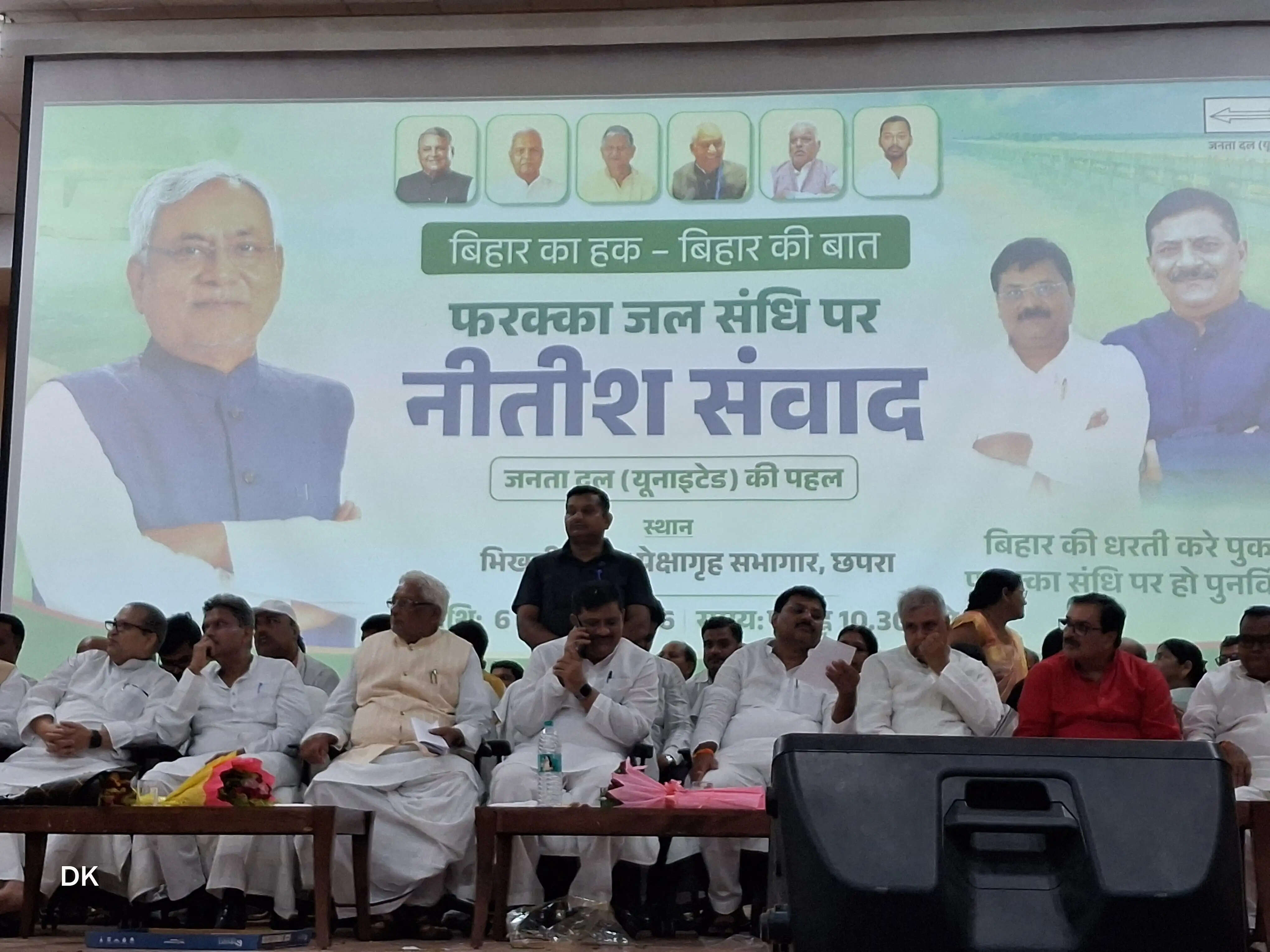 सारण में नीतीश संवाद आयोजित, फरक्का संधि के पुनरीक्षण की मांग