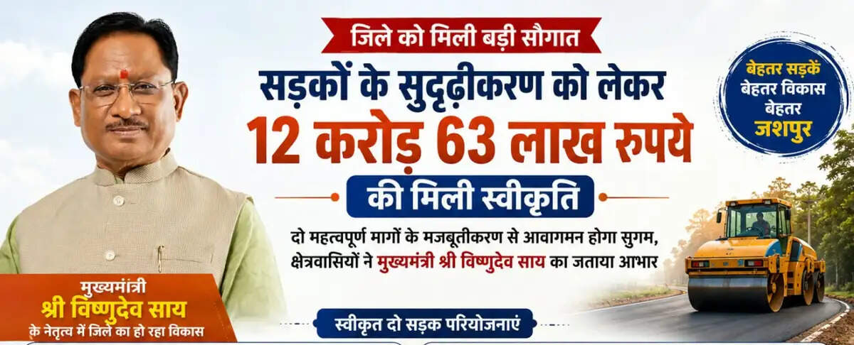 जशपुर जिले में सड़क सुदृढ़ीकरण को मिली बड़ी गति, 12.63 करोड़ रुपये स्वीकृत