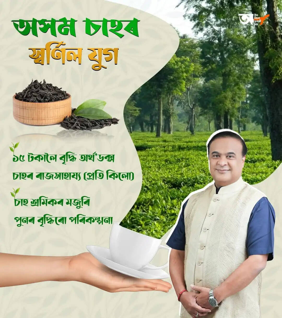 असम में ऑर्थोडॉक्स चाय पर अनुदान 10 से बढ़ाकर 15 रुपये प्रति किलो