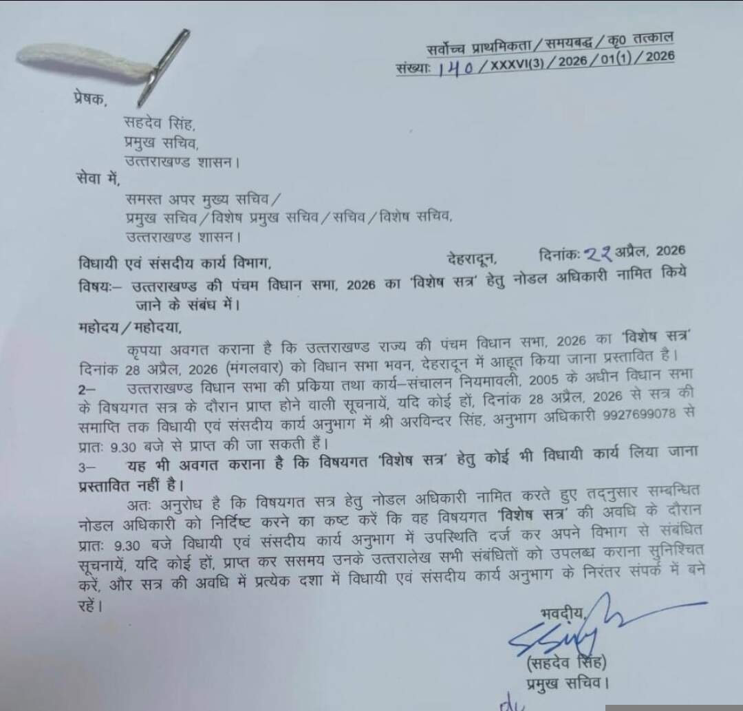 उत्तराखंड विधानसभा विशेष सत्र 28 अप्रैल से