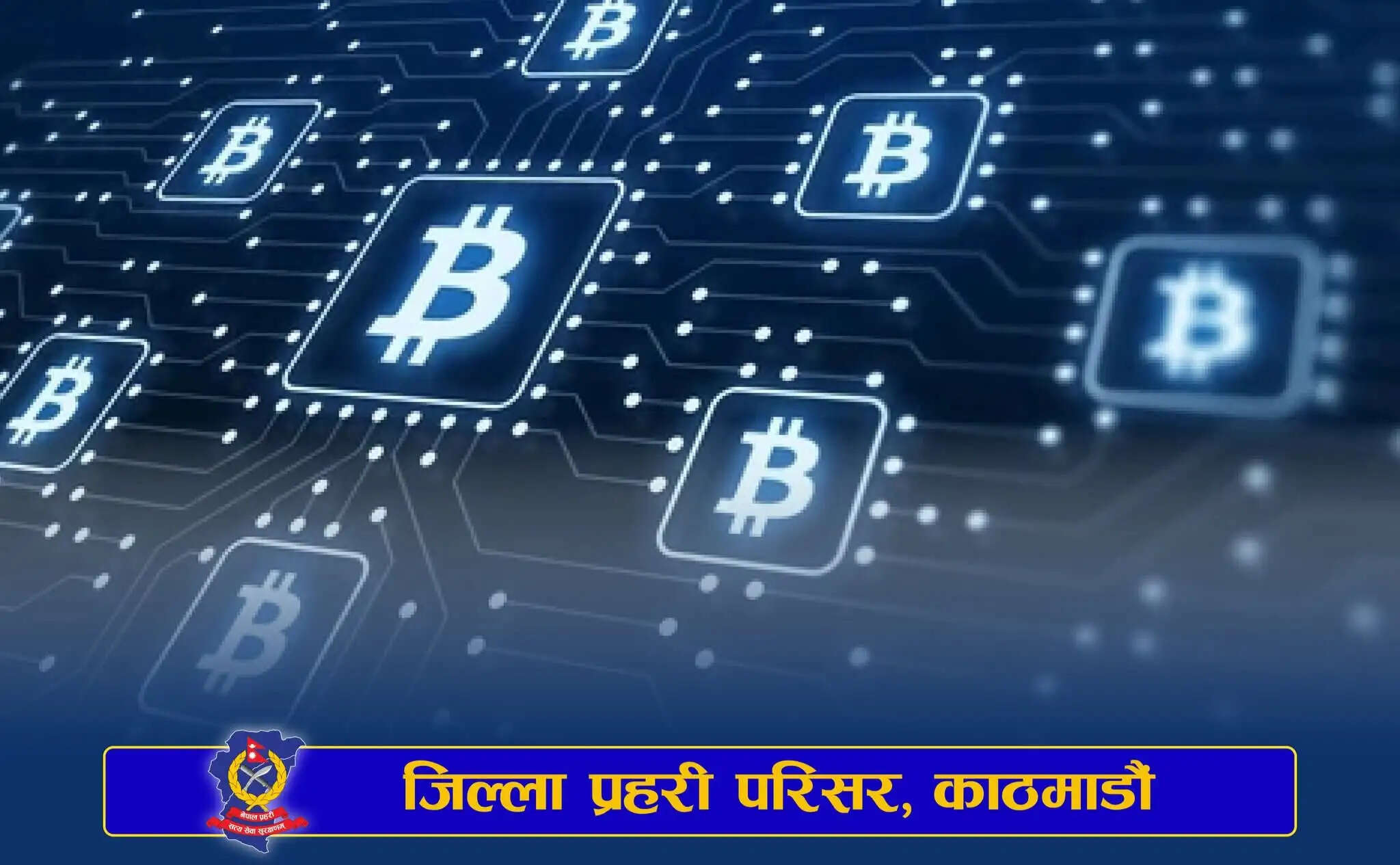 काठमांडू में १७ करोड़ से अधिक का क्रिप्टो कारोबार करने में चीनी नागरिक गिरफ्तार