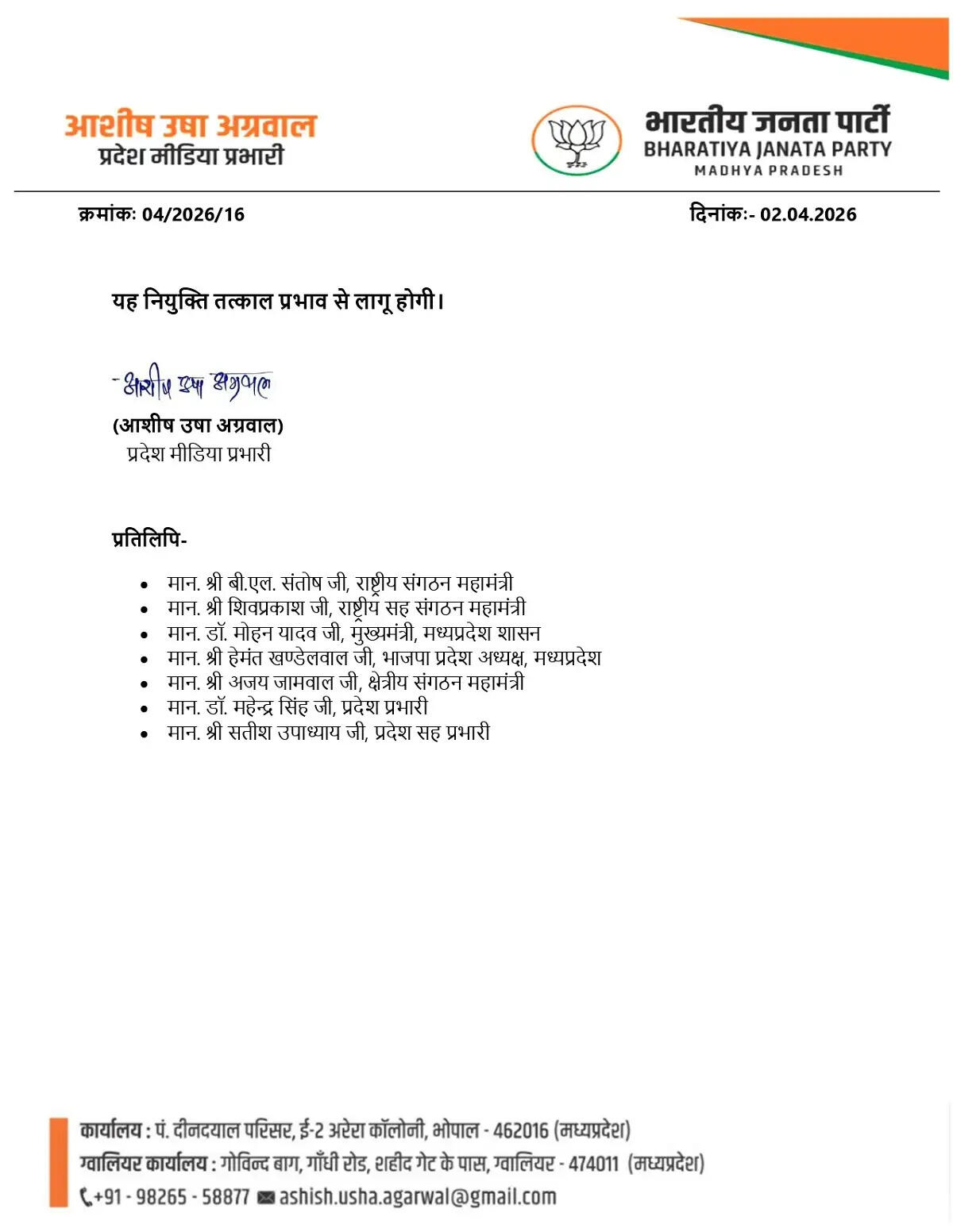 मप्रः भाजपा के प्रदेश प्रवक्ता, सह मीडिया प्रभारी, मीडिया पैनलिस्ट एवं सदस्यों की घोषणा