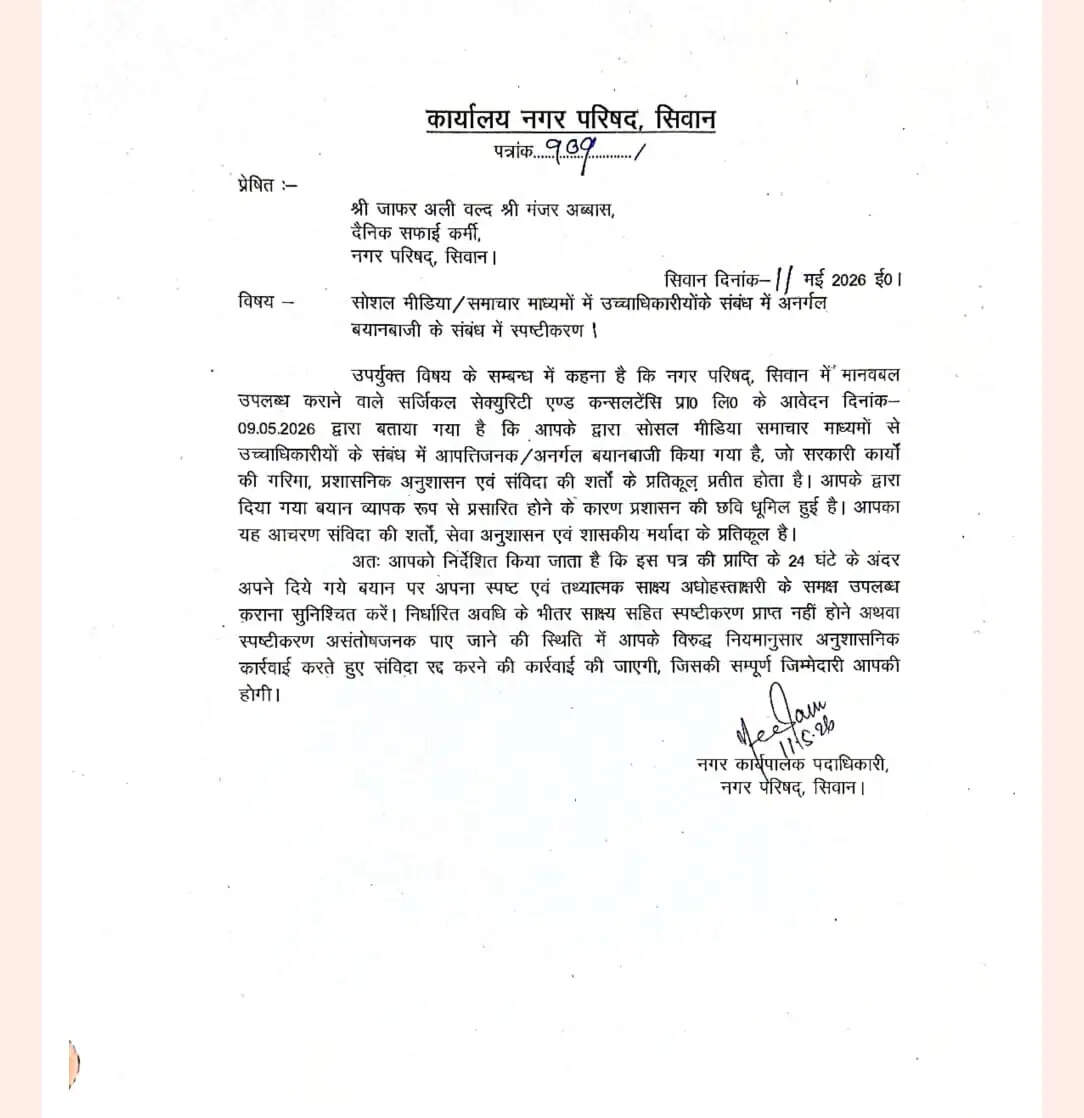 नगर परिषद में सफाईकर्मी को नोटिस, संविदा रद्द करने की चेतावनी