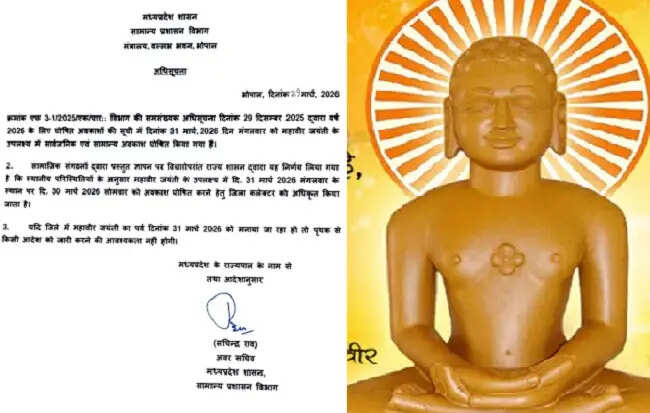 मप्र में जिला कलेक्टर लेंगे महावीर जयंती पर अवकाश का निर्णय, शासन ने जारी किए निर्देश