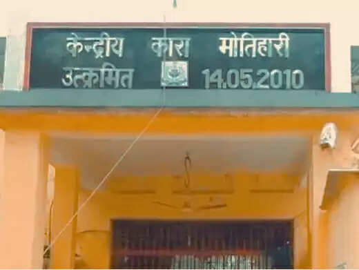 मोतिहारी सेंट्रल जेल के हाई सिक्योरिटी सेल में कैदी के पास मिला मोबाइल, जेल सुरक्षा पर उठे सवाल