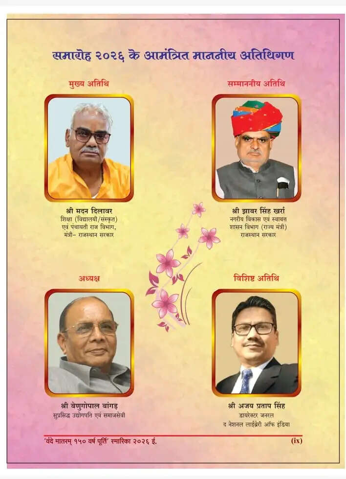 कोलकाता में राजस्थान दिवस समारोह 29 मार्च को, वंदे मातरम् के 150 वर्ष पर विशेष स्मारिका का होगा लोकार्पण