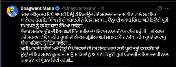 एएसआई हरजीत सिंह की मौत पर सीएम मान ने जताया दुख, परिवार को 2 करोड़ रुपये की सहायता का ऐलान