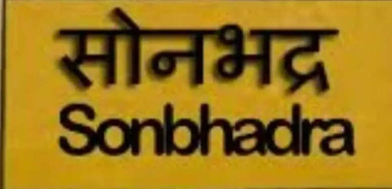 सोनभद्र में 14,612 करोड़ के निवेश प्रस्तावों पर एमओयू, 33 परियोजनाओं पर बनी सहमति