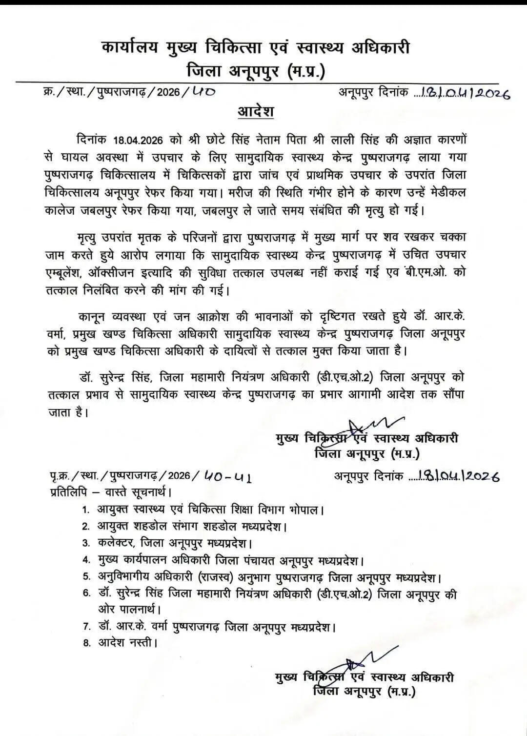 अनूपपुर:खंड चिकित्सा अधिकारी पुष्पराजगढ़ से हटाए गए डॉक्टर वर्मा, डॉ सुरेंद्र सिंह ने संभाला पदभार