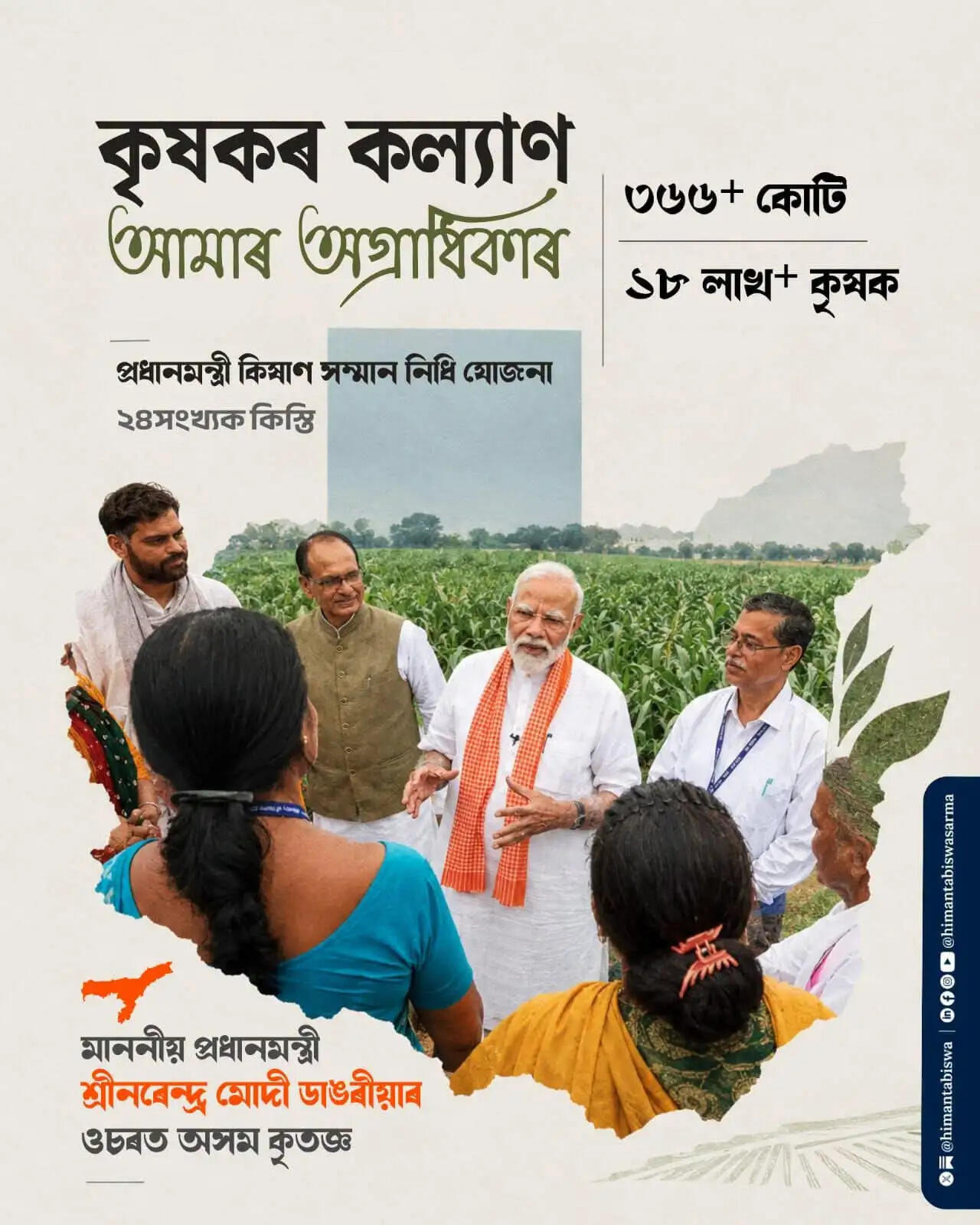 पीएम-किसान योजना की अगली किस्त कल जारी करेंगे प्रधानमंत्री मोदी, असम के 18 लाख से अधिक किसानों को मिलेगा लाभ: हिमंत