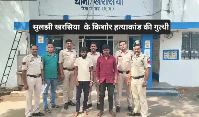 खरसिया के 16 वर्षीय किशोर हत्याकांड का खुलासा,एक नाबालिग सहित तीन आरोपित गिरफ्तार