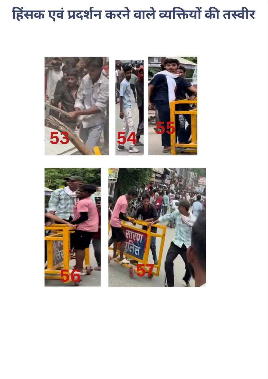 सारण पुलिस की अपील उपद्रवियों की पहचान में सहयोग करें आमजन