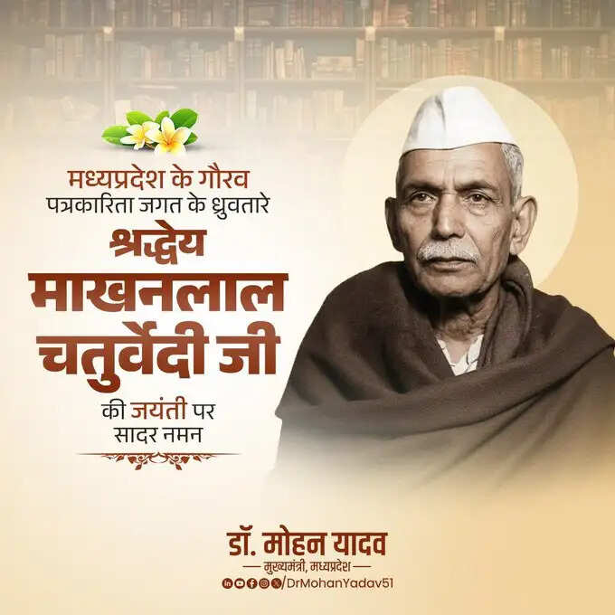 मुख्यमंत्री डॉ. यादव ने टंट्या मामा भील और माखनलाल चतुर्वेदी की जयंती पर किया नमन