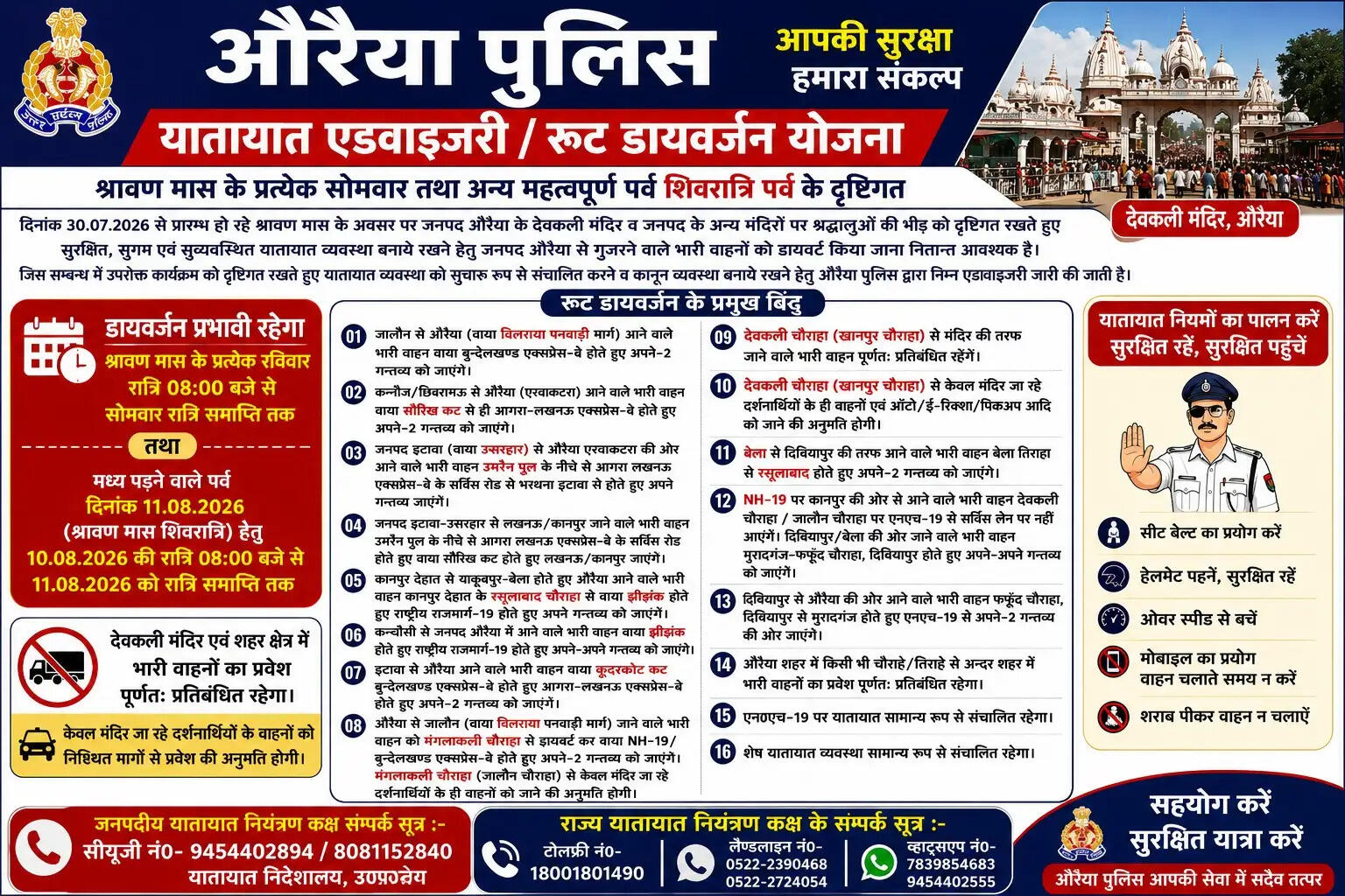 औरैया : श्रावण माह में देवकली धाम जाने वालों के लिए ट्रैफिक प्लान जारी, भारी वाहनों पर रहेगा प्रतिबंध