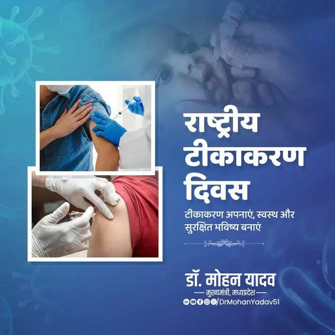 मुख्यमंत्री डॉ. यादव ने राष्ट्रीय टीकाकरण दिवस पर दी शुभकामनाएं
