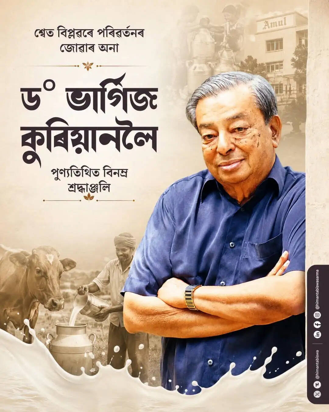 डॉ. वर्गीज कुरियन को मुख्यमंत्री हिमंत बिस्व सरमा ने दी श्रद्धांजलि