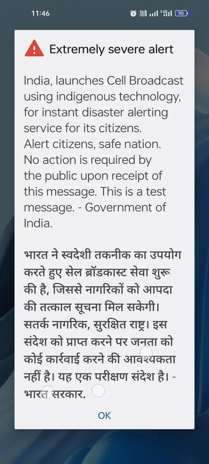 सेल ब्रॉडकास्ट अलर्ट सिस्टम की टेस्टिंग