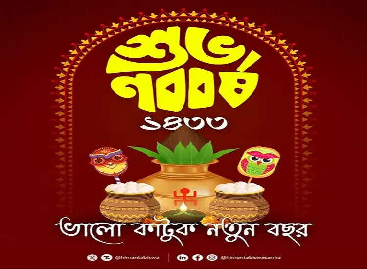 मुख्यमंत्री डॉ. सरमा ने असमिया नव वर्ष पर सभी को दी शुभकामनाएं