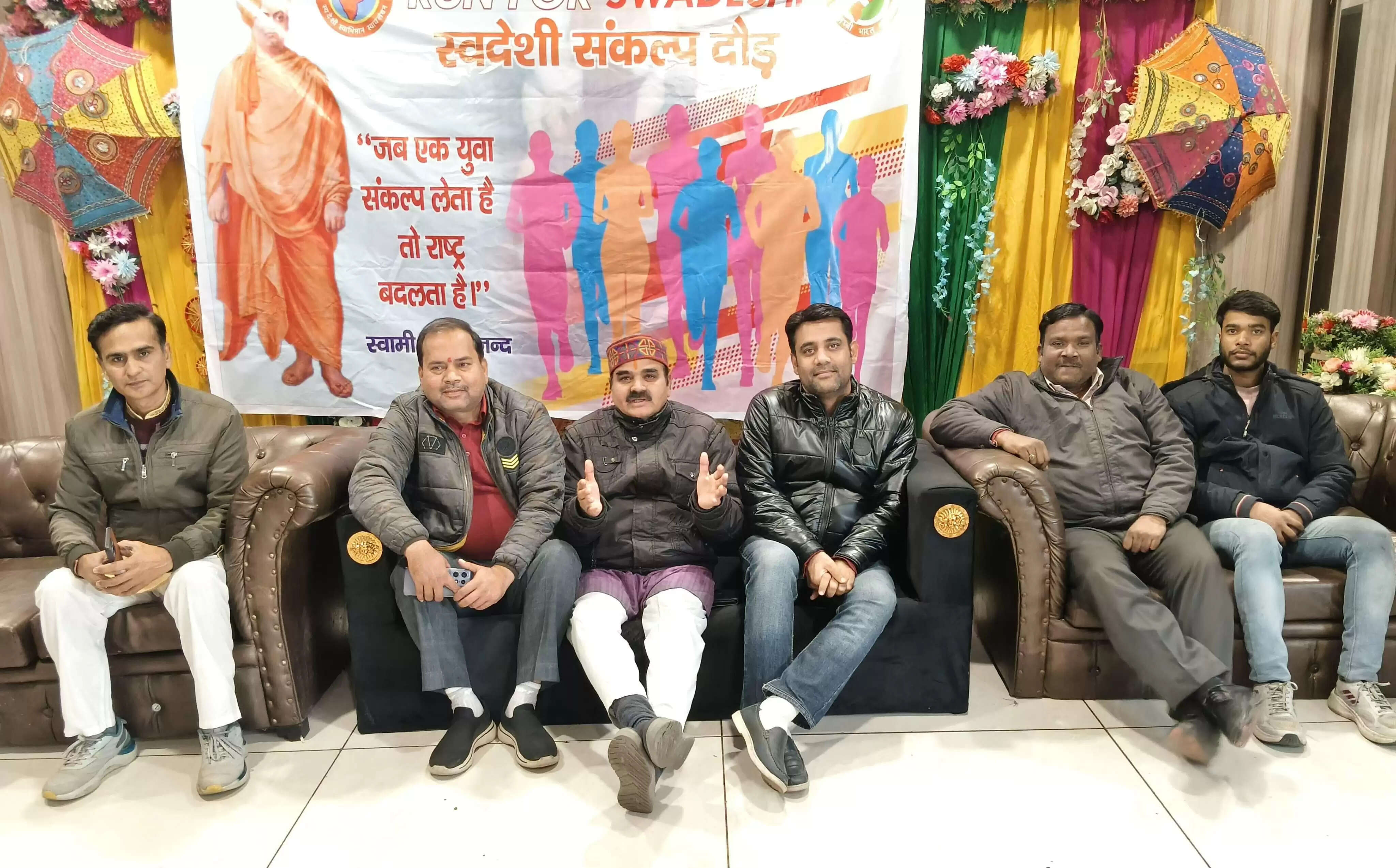 स्वदेशी जागरण मंच 12 जनवरी को देश भर में आयोजित करेगा ‘रन फॉर स्वदेशी’ ‘स्वदेशी संकल्प दौड़’