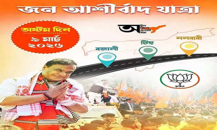 असम भाजपा की जन आशीर्वाद यात्रा का आठवां दिन, मुख्यमंत्री बजाली, टिहू और नलबाड़ी के दौरे पर