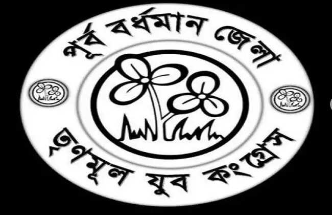 पूर्व बर्दवान&nbsp;जिला युवा तृणमूल कांग्रेस के साधारण सचिव का पार्टी छोड़ने का ऐलान, सोशल मीडिया पर साझा की अपने विचार