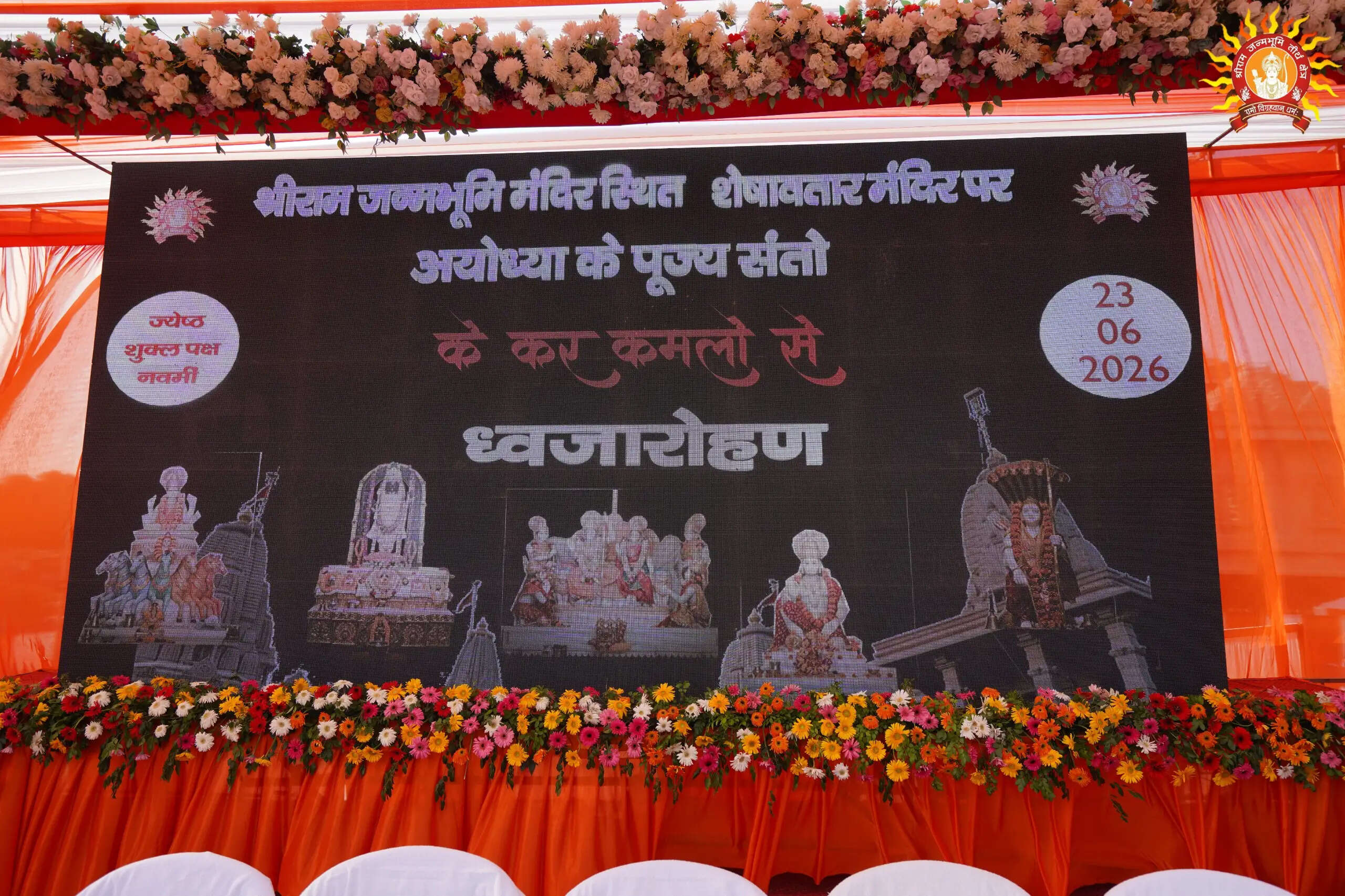 राम जन्मभूमि परिसर :&nbsp;शेषावतार मंदिर के शिखर पर संतों ने किया ध्वजारोहण