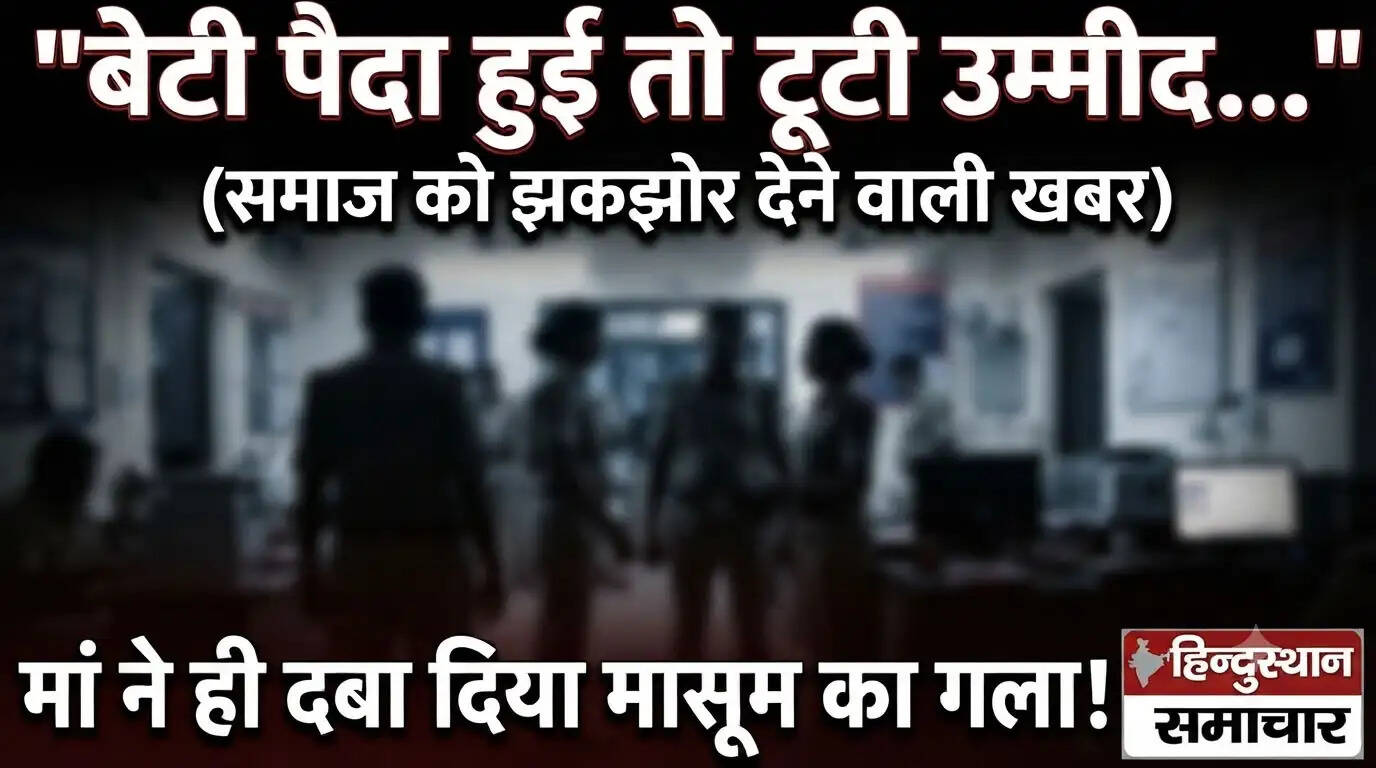 अशोकनगर:&nbsp;बेटी के जन्म से टूटी उम्मीद, मां पर ही मासूम की हत्या का आरोप! गिरफ्तार
