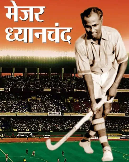 इतिहास के पन्नों में 29 अगस्त : हॉकी के जादूगर मेजर ध्यानचंद की जयंती पर राष्ट्रीय खेल दिवस