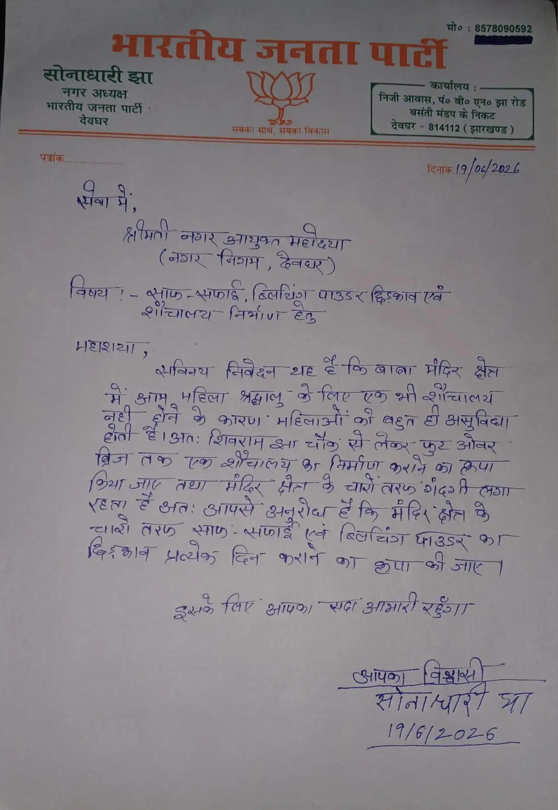 बाबा मंदिर क्षेत्र में सफाई व्यवस्था की मांग को लेकर भाजपा ने साैंपा ज्ञापन