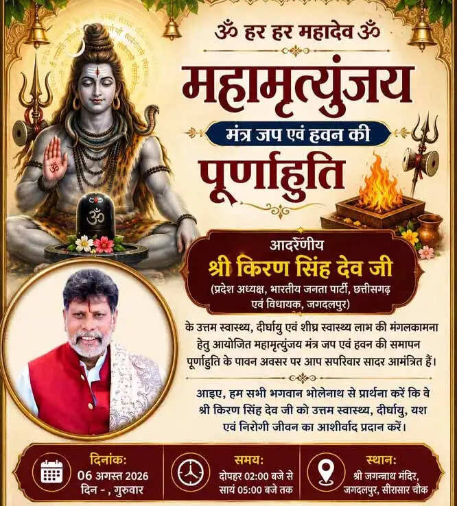 किरण देव के दीर्घायु, शीघ्र स्वास्थ्य लाभ के लिए महामृत्युंजय जप, हवन का आयाेजन