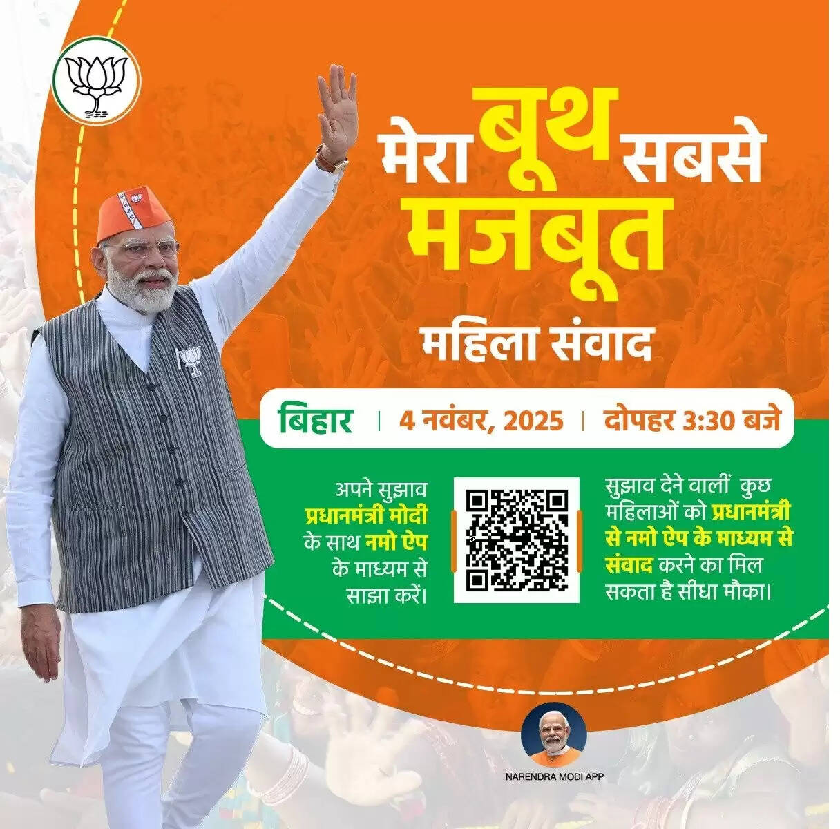 प्रधानमंत्री मोदी आज करेंगे महिला शक्ति से चुनावी संवाद, शाह और नड्डा संभालेंगे बिहार में मोर्चा