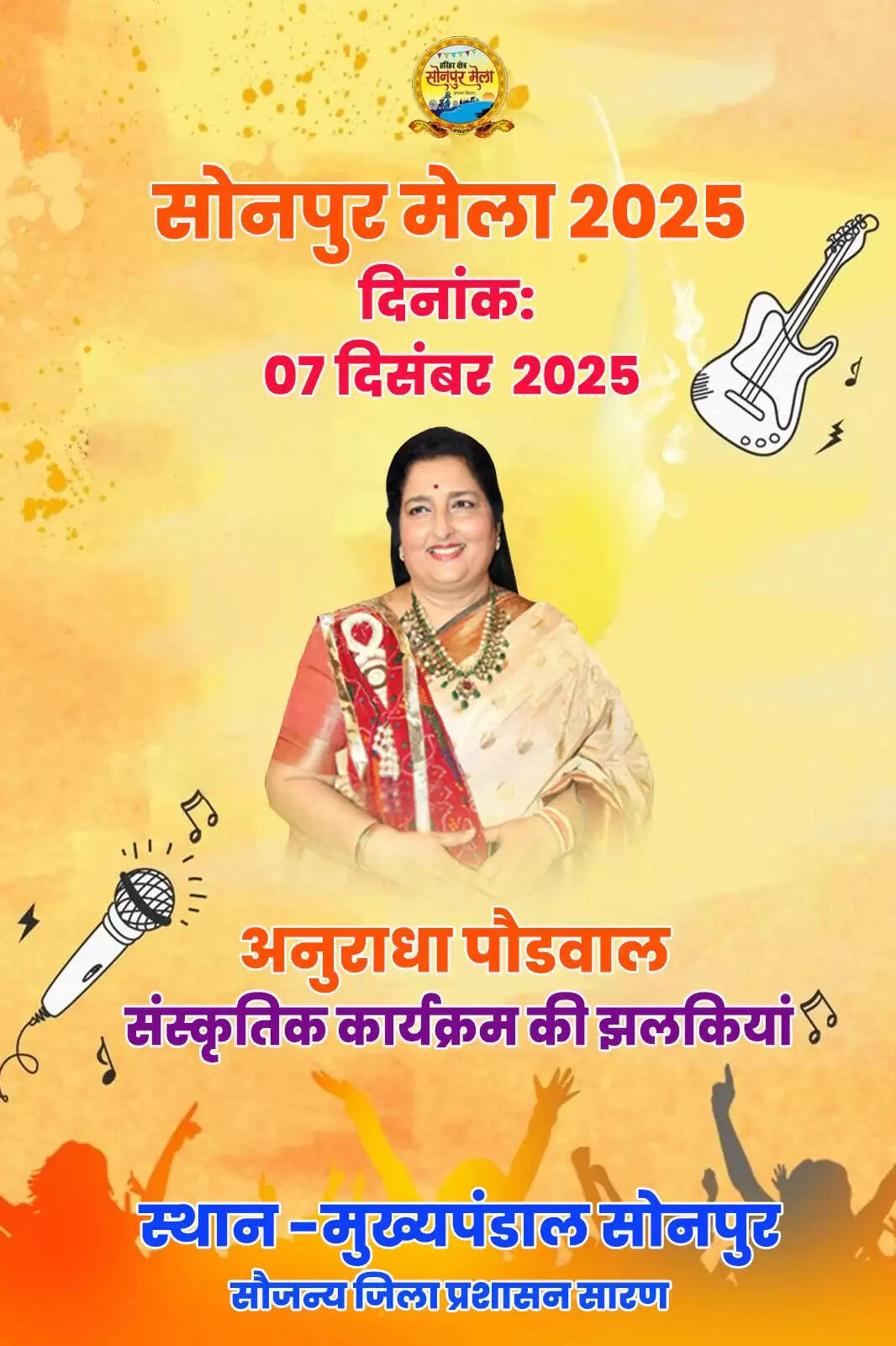 पद्मश्री अनुराधा पौडवाल का सांस्कृतिक कार्यक्रम 7 दिसंबर को सोनपुर में