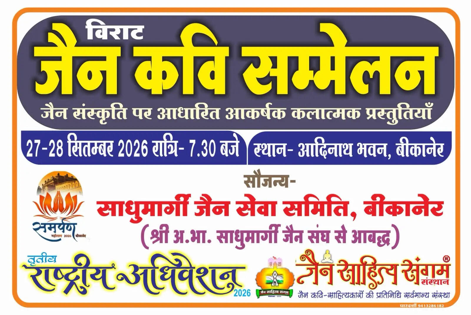 जैन कवि सम्मेलन व साहित्य संगम का राष्ट्रीय अधिवेशन 27 से 29 सितम्बर तक