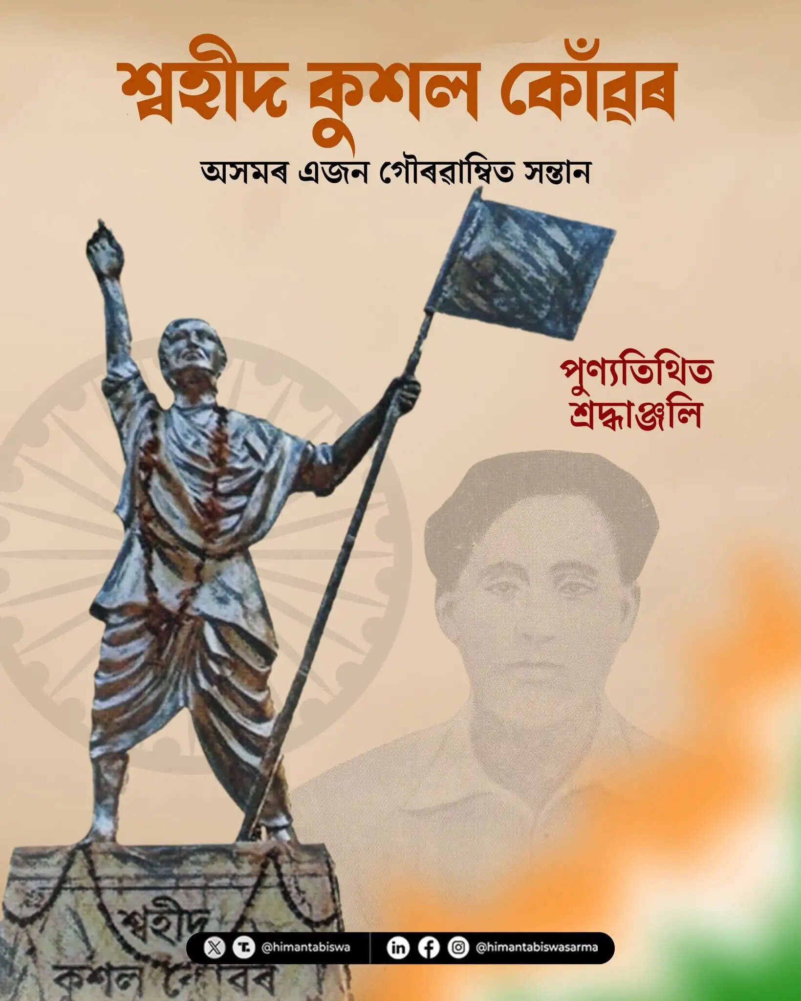 कुशल कोंवर की जयंती पर असम के मुख्यमंत्री ने दी श्रद्धांजलि